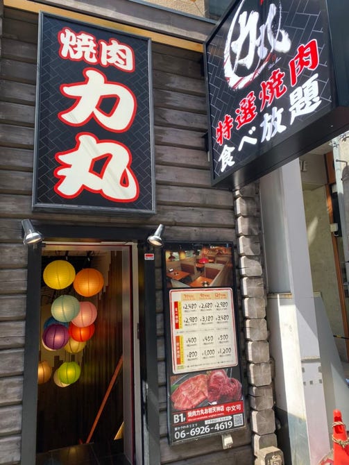 焼肉食べ放題 力丸 梅田お初天神店 東梅田 お初天神 太融寺 焼肉 ぐるなび 焼肉食べ放題 力丸 梅田お初天神店 東梅田 お初天神 太融寺 焼肉 ぐるなび