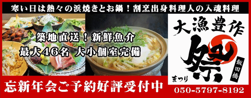 大衆＆個室 祭酒場 飯田橋東口駅前店