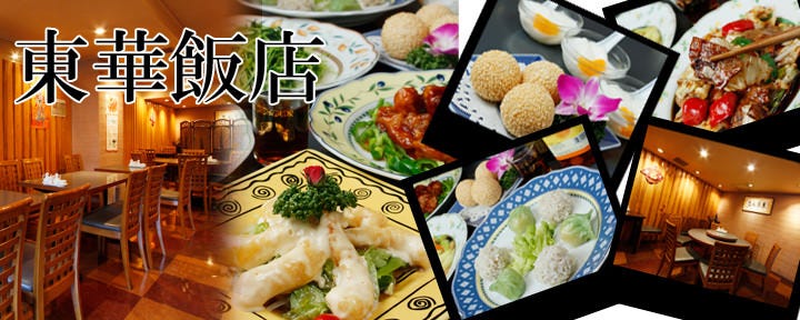 東華飯店