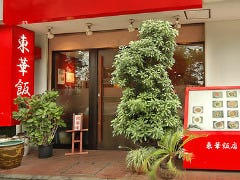 東華飯店 