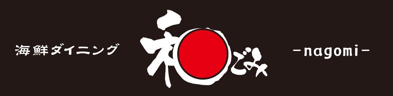 海鮮 ダイニング 和ごみ