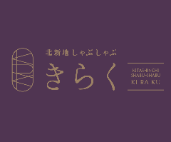 北新地しゃぶしゃぶ すき焼ききらく