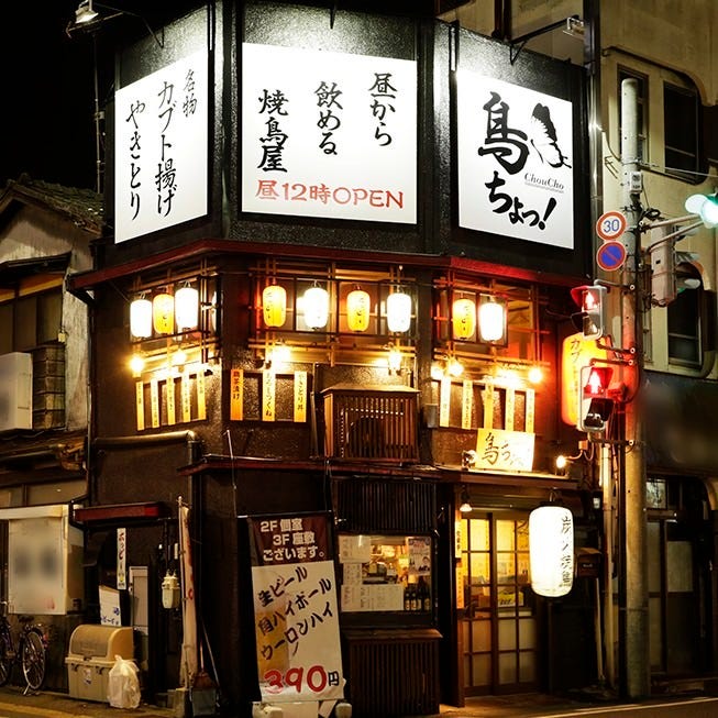 鳥ちょっ 外観 ぐるなび