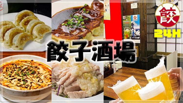 24時間 餃子酒場 駒込店