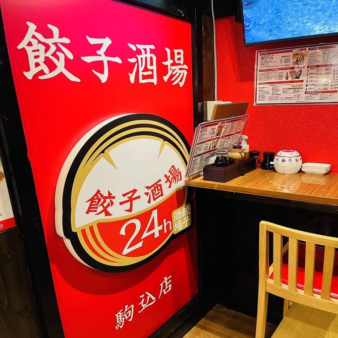 24時間 餃子酒場 駒込店 駒込 居酒屋 ぐるなび