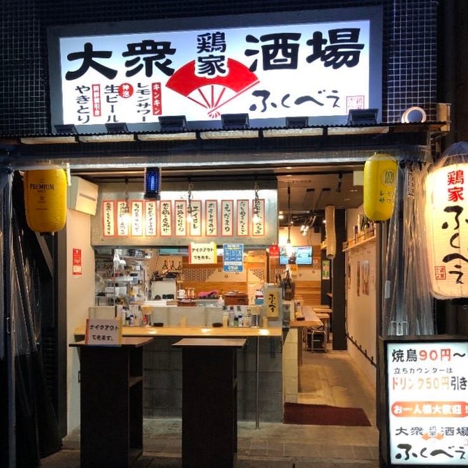鶏屋 ふくべぇ 姫路 居酒屋 ぐるなび