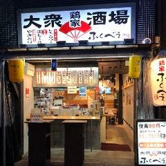 大衆酒場 鶏家 ふくべぇ