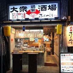 大衆酒場 鶏家 ふくべぇ 