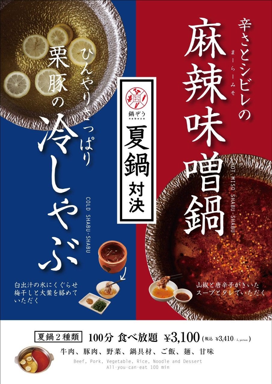 15日スタート 期間限定 夏鍋フェア 栗豚の冷しゃぶと麻辣味噌鍋 の詳細 鍋ぞう 渋谷センター街店 渋谷 しゃぶしゃぶ ぐるなび 15日スタート 期間限定 夏鍋フェア 栗豚の冷しゃぶと麻辣味噌鍋 の詳細 鍋ぞう 渋谷センター街店 渋谷 しゃぶしゃぶ ぐるなび