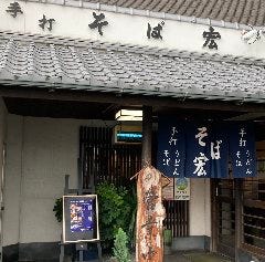 そば宏