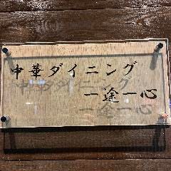 中華ダイニング 一途一心