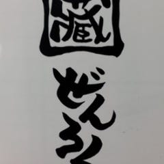 蔵 ぜんろく 御影店