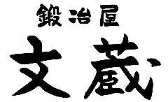 鍛冶屋 文蔵 新越谷店 