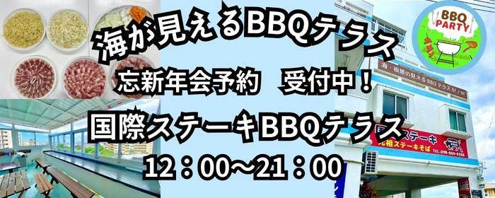 国際ステーキ BBQテラス
