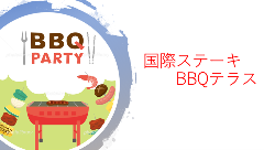 国際ステーキ BBQテラス 