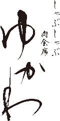 肉会席 ゆかわ