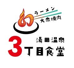 ラーメン×大衆焼肉 湯田温泉３丁目食堂