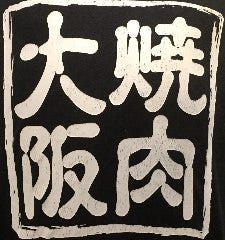 焼肉 大阪