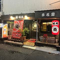 黒毛和牛専門店 焼肉まる喜