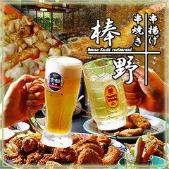 串揚げ 串焼き 棒野