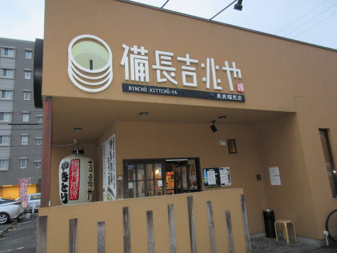 備長 吉兆 や 長良 福光 店