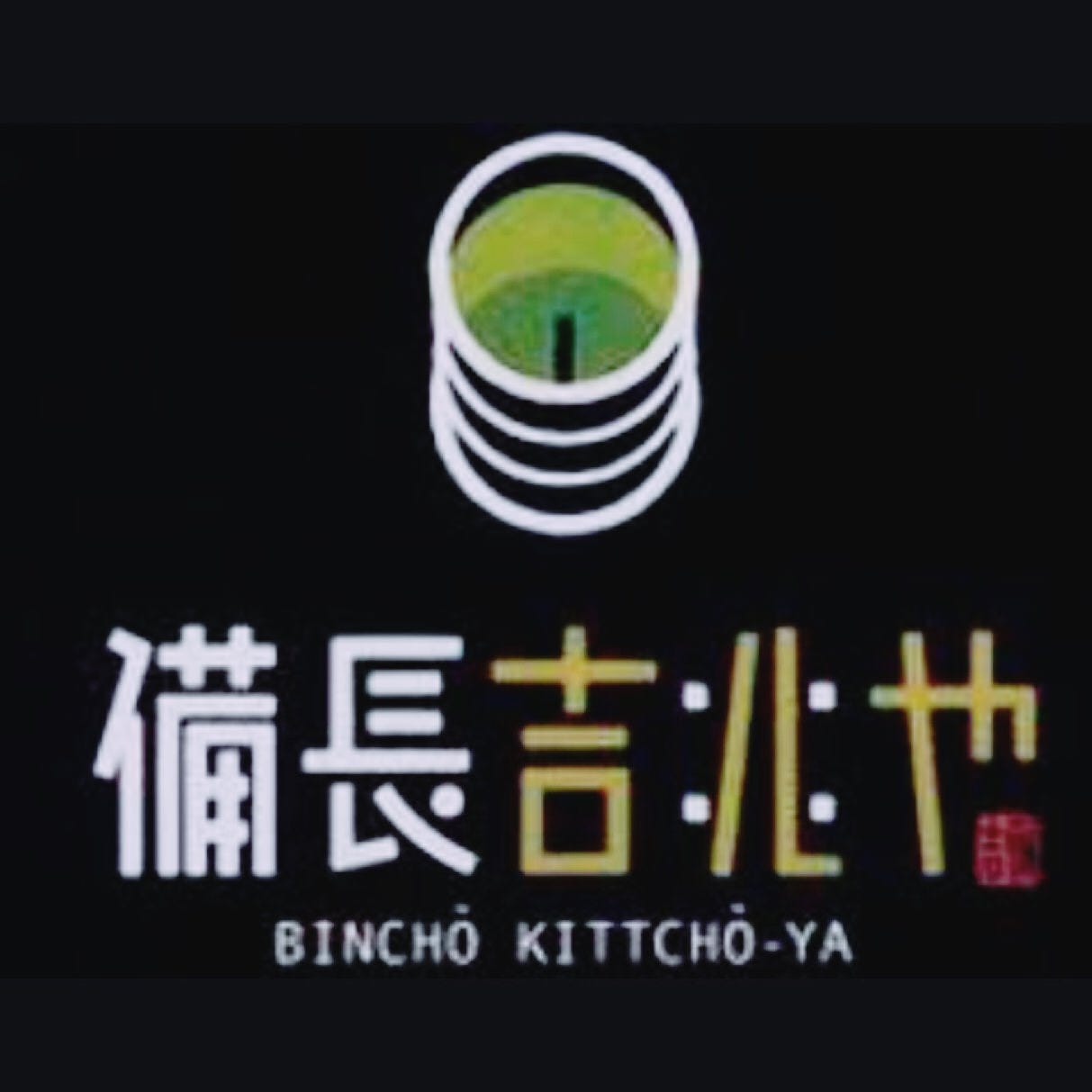 備長 吉兆 や 長良 福光 店