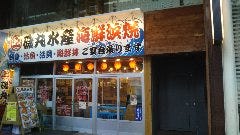 磯丸水產麻布十番店 24時間営業の海鮮居酒屋『磯丸水産』が、さらなる全国展開で海鮮王に
