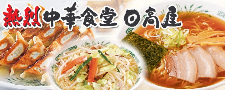 日高屋 武蔵新城南口店
