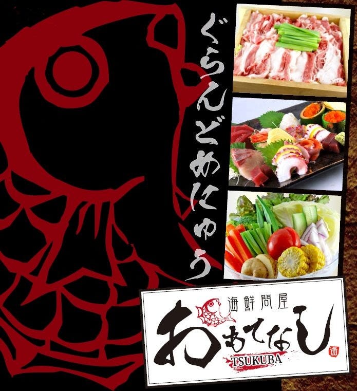 海鮮問屋 おもてなし TSUKUBA