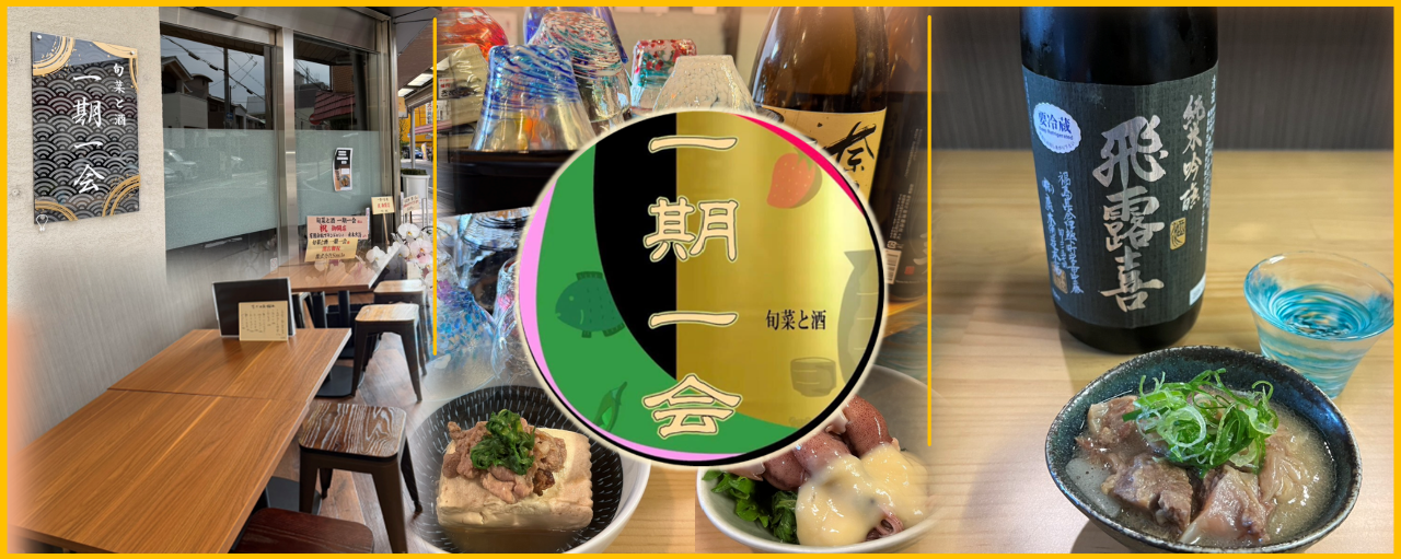 旬菜と酒 一期一会