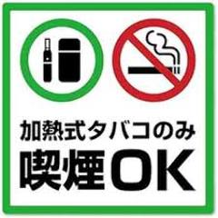 加熱式タバコに限り、お席での喫煙OKです 