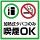 加熱式タバコに限り、お席での喫煙OKです