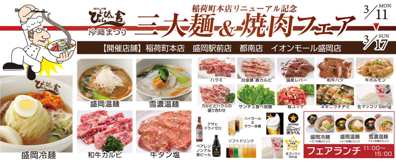ぴょんぴょん舎 盛岡駅前店
