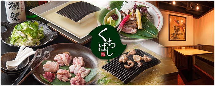 鉄板焼鳥 くちばし 北新地本店