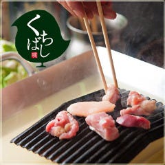 鉄板焼鳥 くちばし 北新地本店 