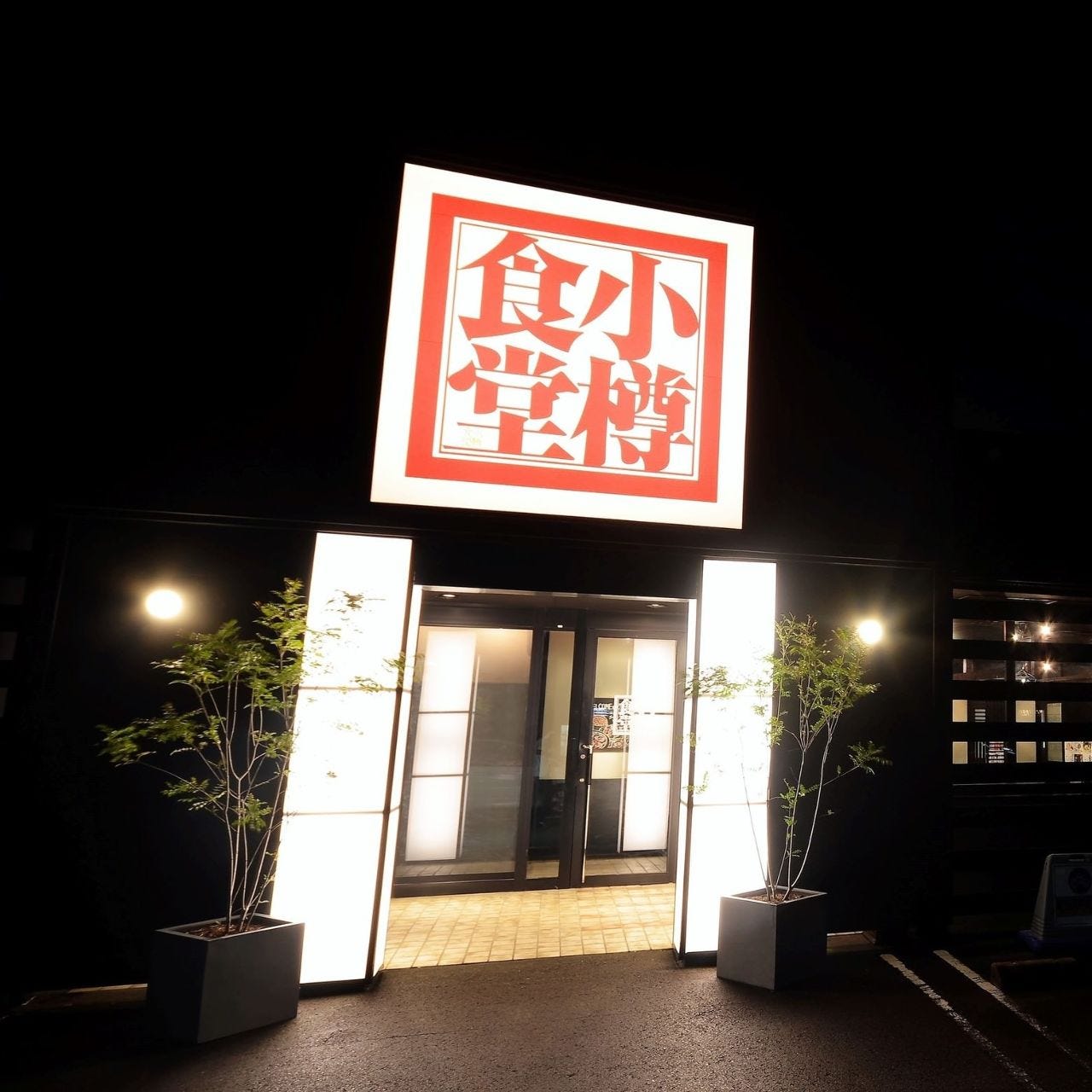愛知県岩倉市のおすすめ居酒屋 34件 Goo地図 愛知県岩倉市のおすすめ居酒屋 34件 Goo地図