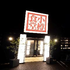 小樽食堂 岩倉店