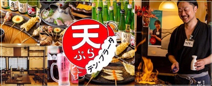 天ぷら酒場 テン・プラータ
