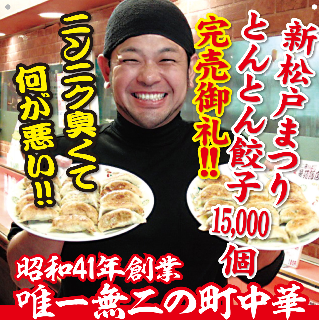 とんとん餃子 華苑飯店 松戸 居酒屋 ぐるなび