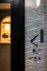 和琉鉄板 くだか