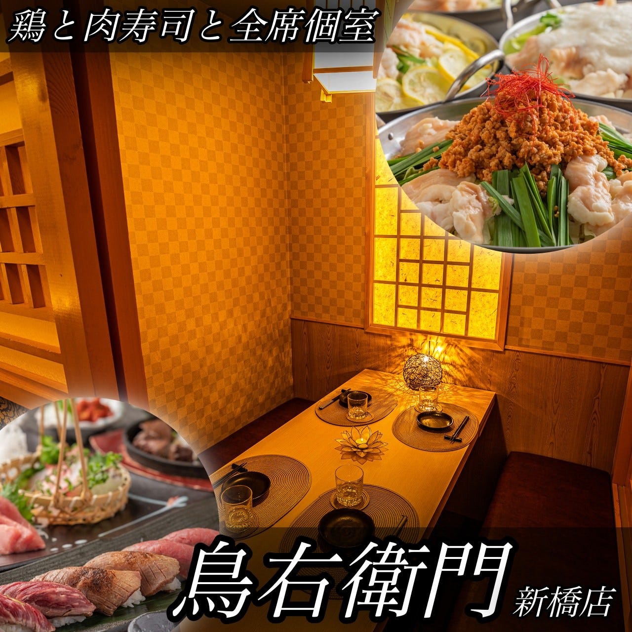A5ランクの肉寿司ともつ鍋 全席個室 鳥右衛門 新橋店 新橋 居酒屋 ぐるなび