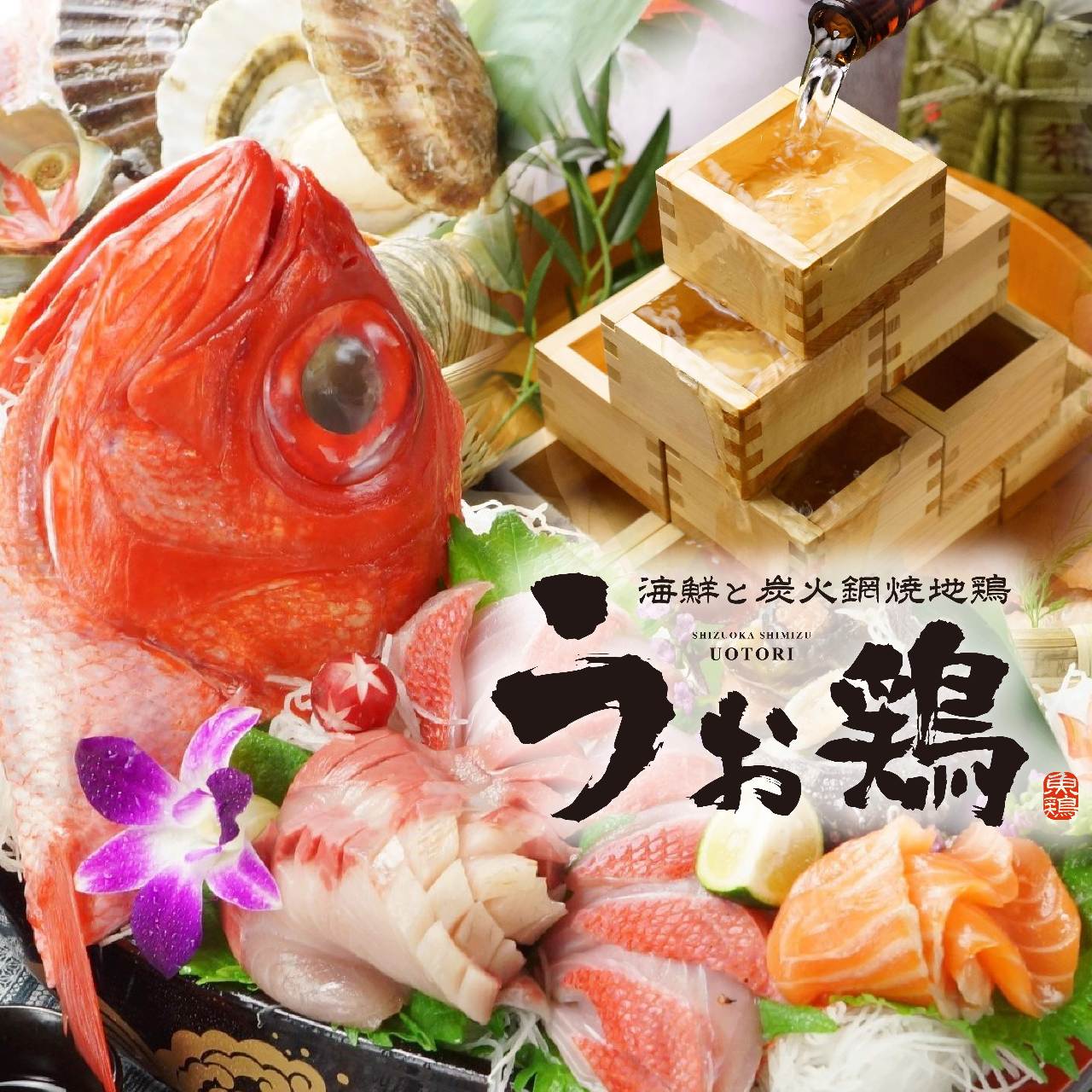 海鮮と産地鶏の炭火焼き うお鶏 富士駅前店 image