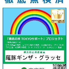当店は、東京都「感染防止徹底宣言ステッカー」を取得しております。