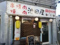 ［串焼 韓国料理 池田屋］串焼 韓国料理 池田屋の画像