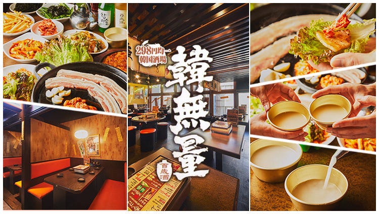 韓無量 五反田西口店