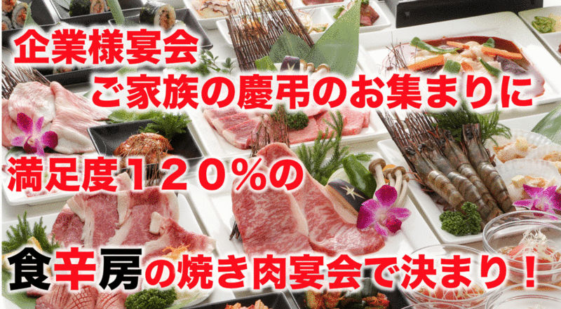 食辛房 春日店－炊き立て釜炊きご飯がうまい和牛焼肉－