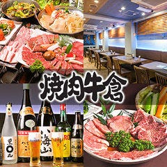 焼肉酒家 牛倉