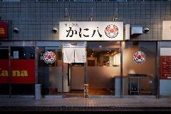 かに八