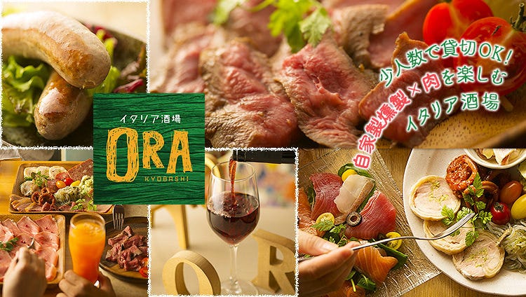 燻製×肉 イタリア酒場 ORA