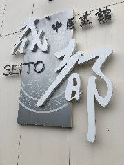 中国菜館 成都
